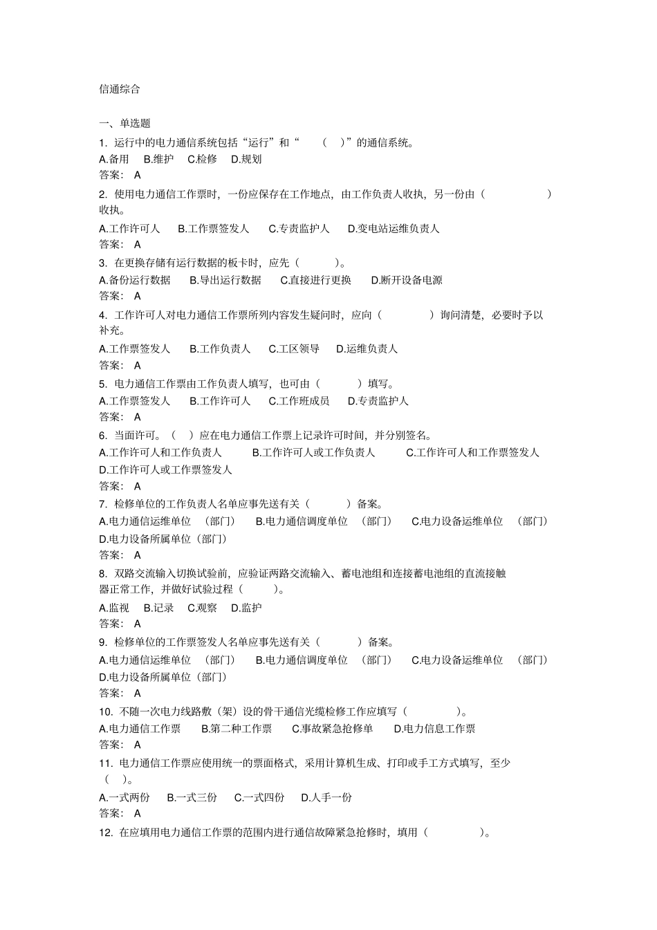 信通综合安规题库_第1页