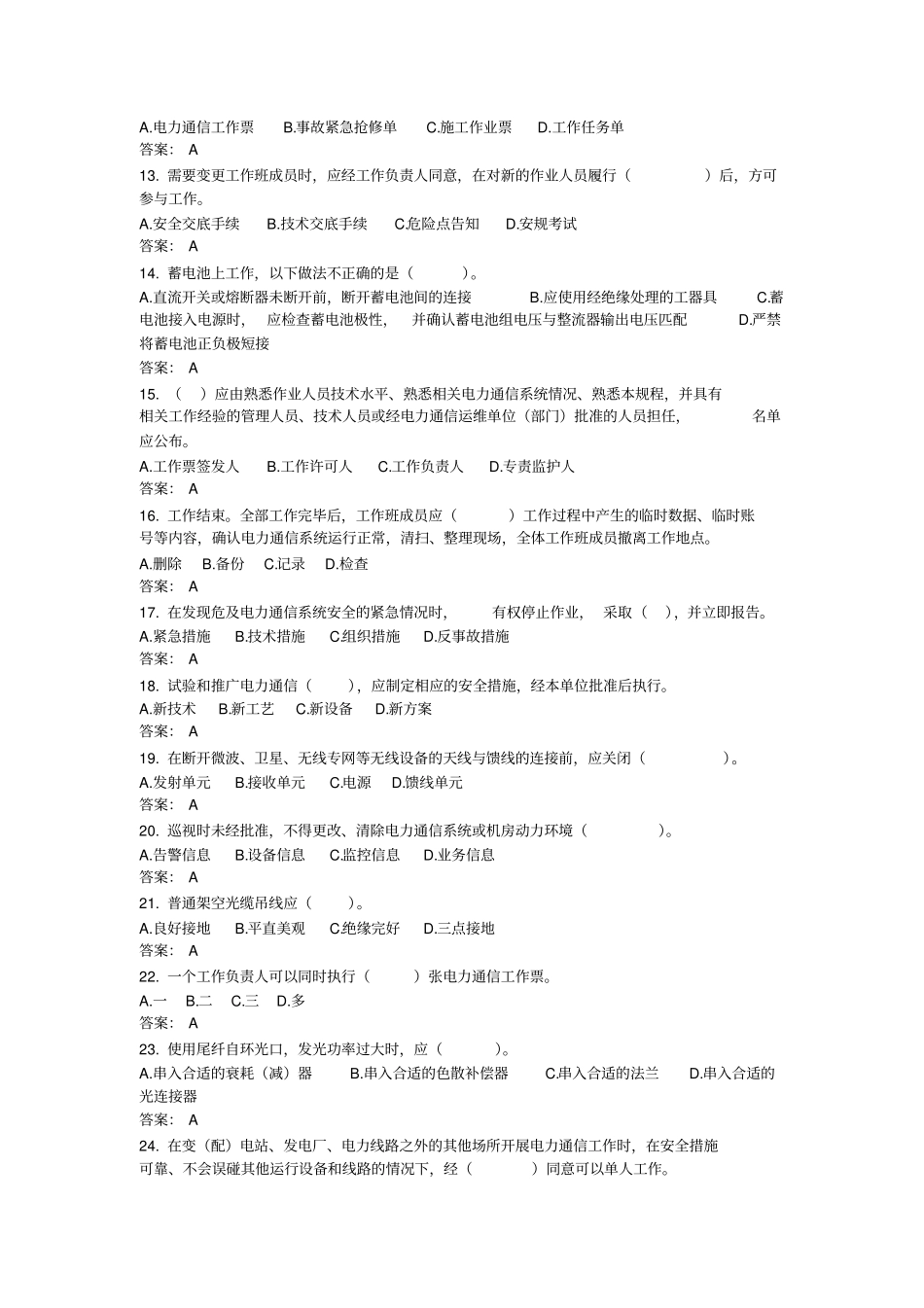 信通综合安规题库_第2页