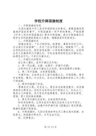 学校升降国旗规章制度