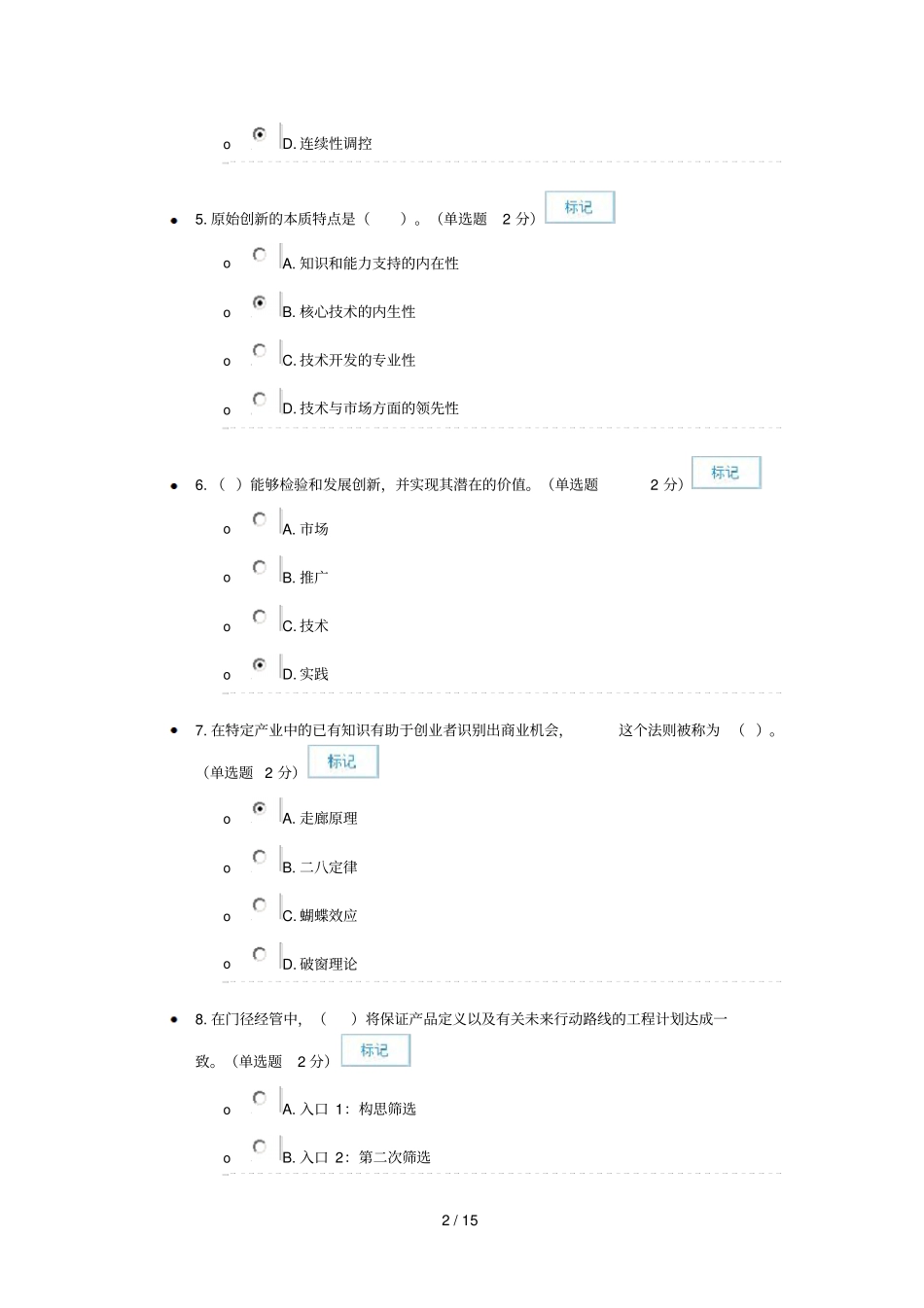 2016年广西专业专业技术人员创新与创业能力建设考试答案_第2页
