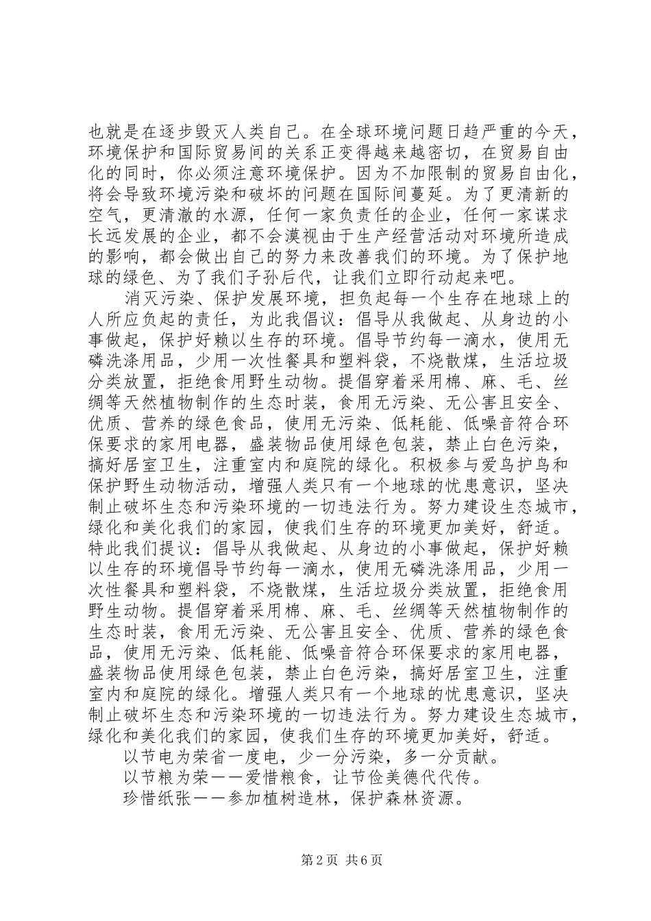 爱护环境倡议书范文3篇_第2页