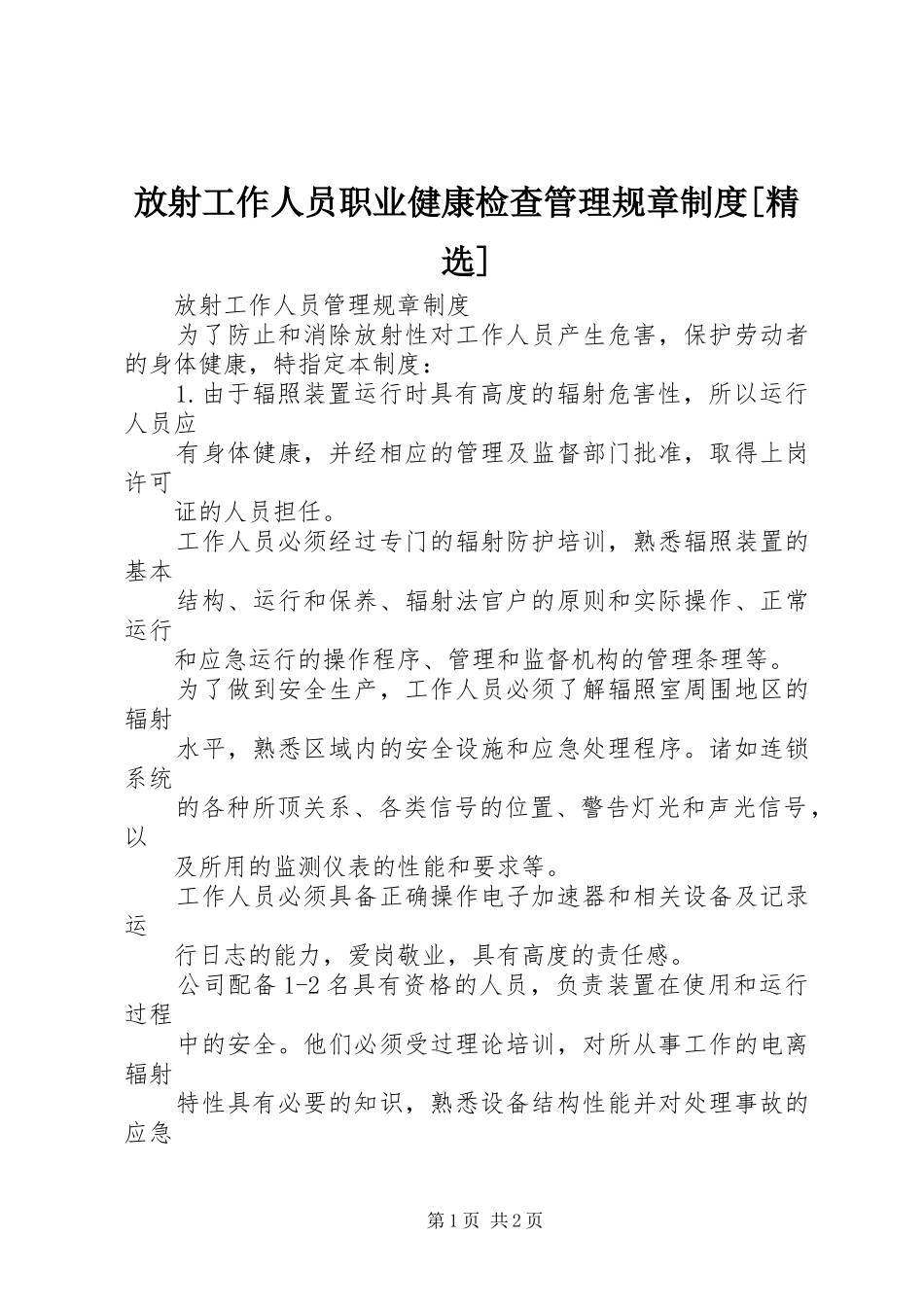 放射工作人员职业健康检查管理规章规章制度[精选] (2)_第1页