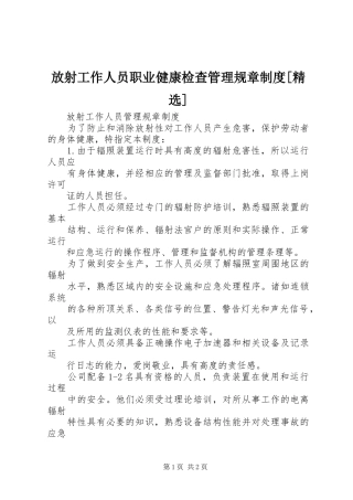 放射工作人员职业健康检查管理规章规章制度[精选] (2)