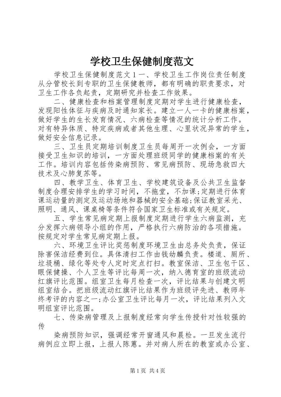 学校卫生保健规章制度范文_第1页