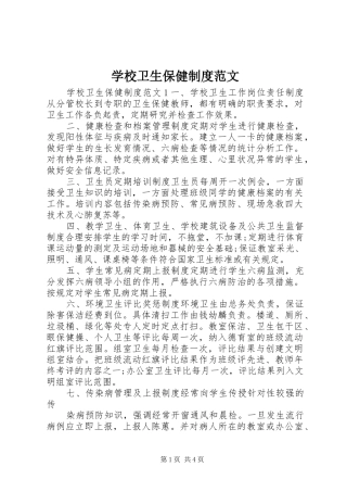 学校卫生保健规章制度范文