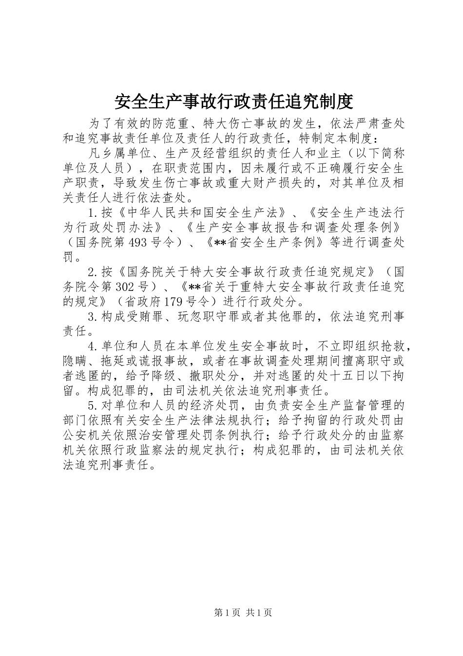 安全生产事故行政责任追究规章制度_第1页
