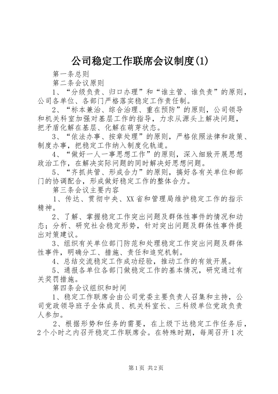公司稳定工作联席会议规章制度(1)_第1页