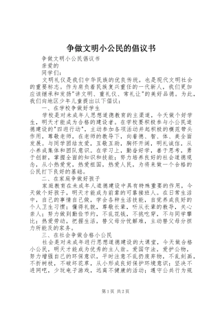 争做文明小公民的倡议书范文