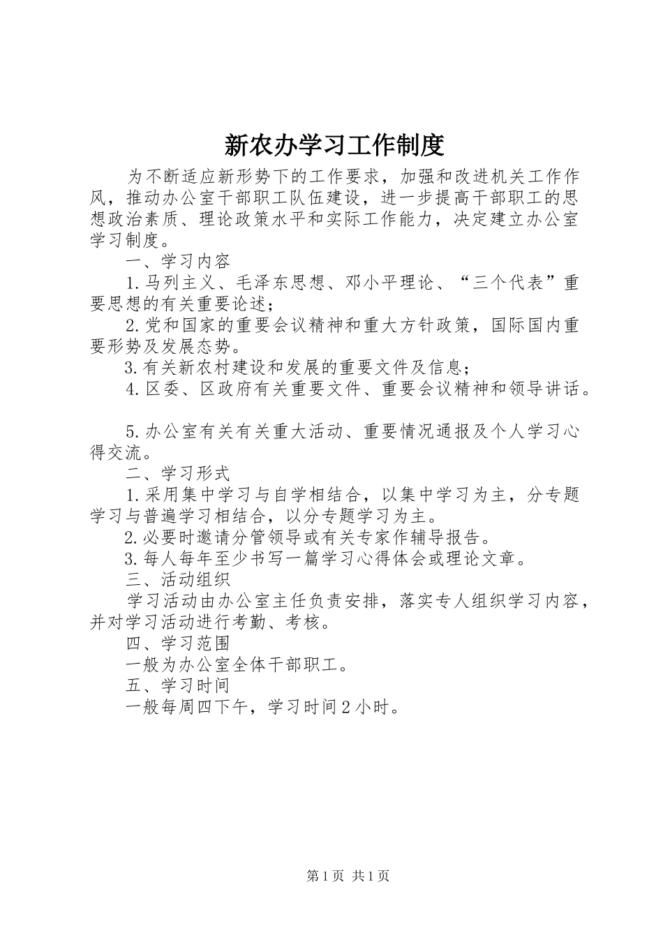新农办学习工作规章制度_第1页