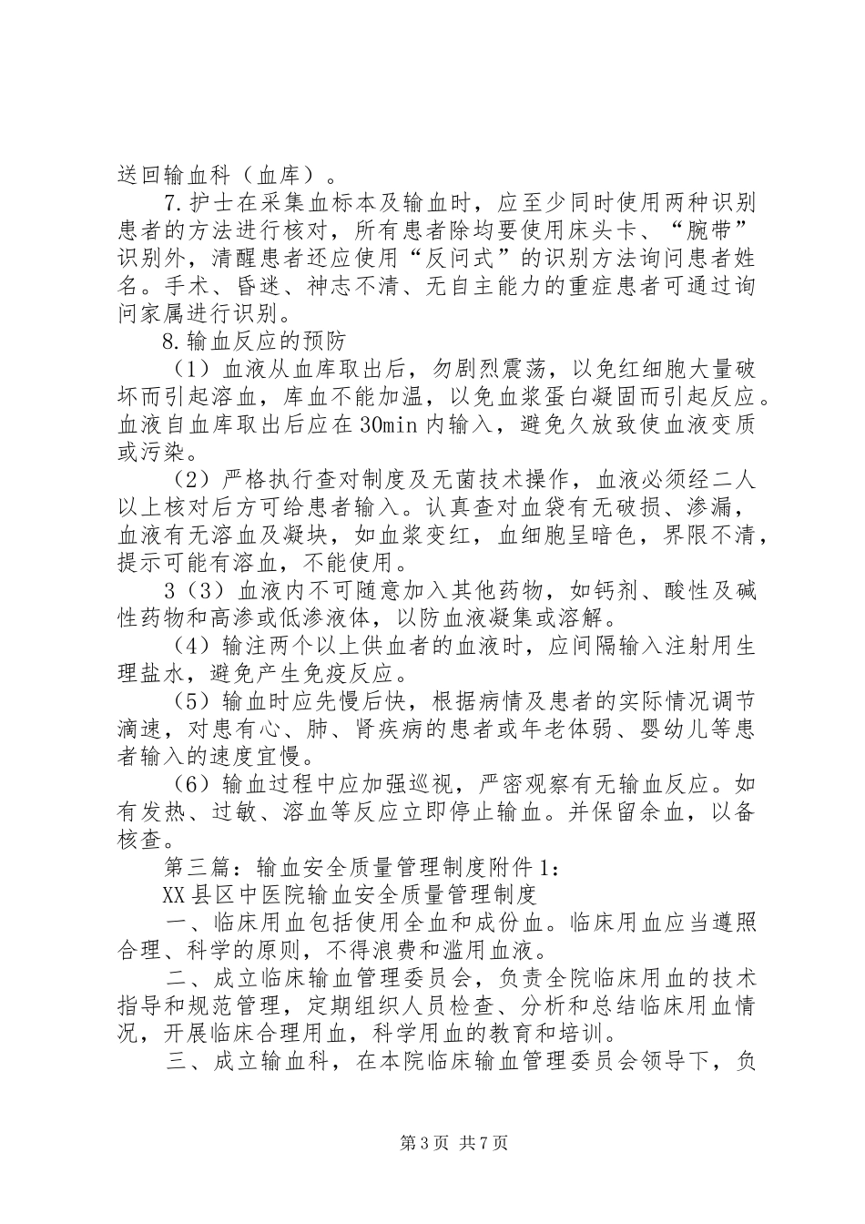 输血的安全管理规章制度_第3页
