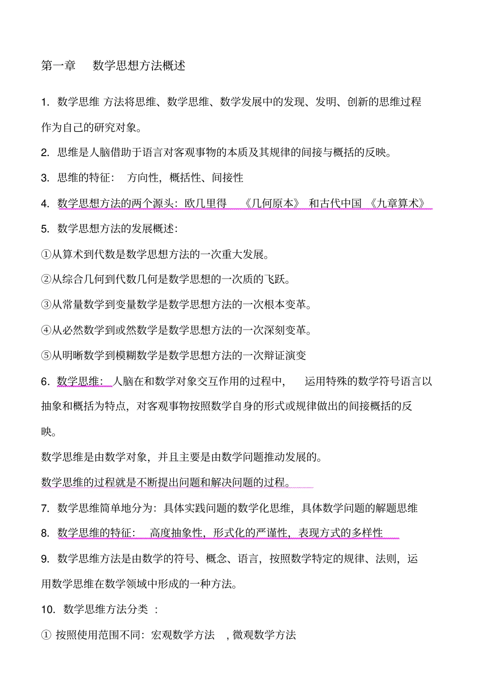 数学思维方法79495_第1页