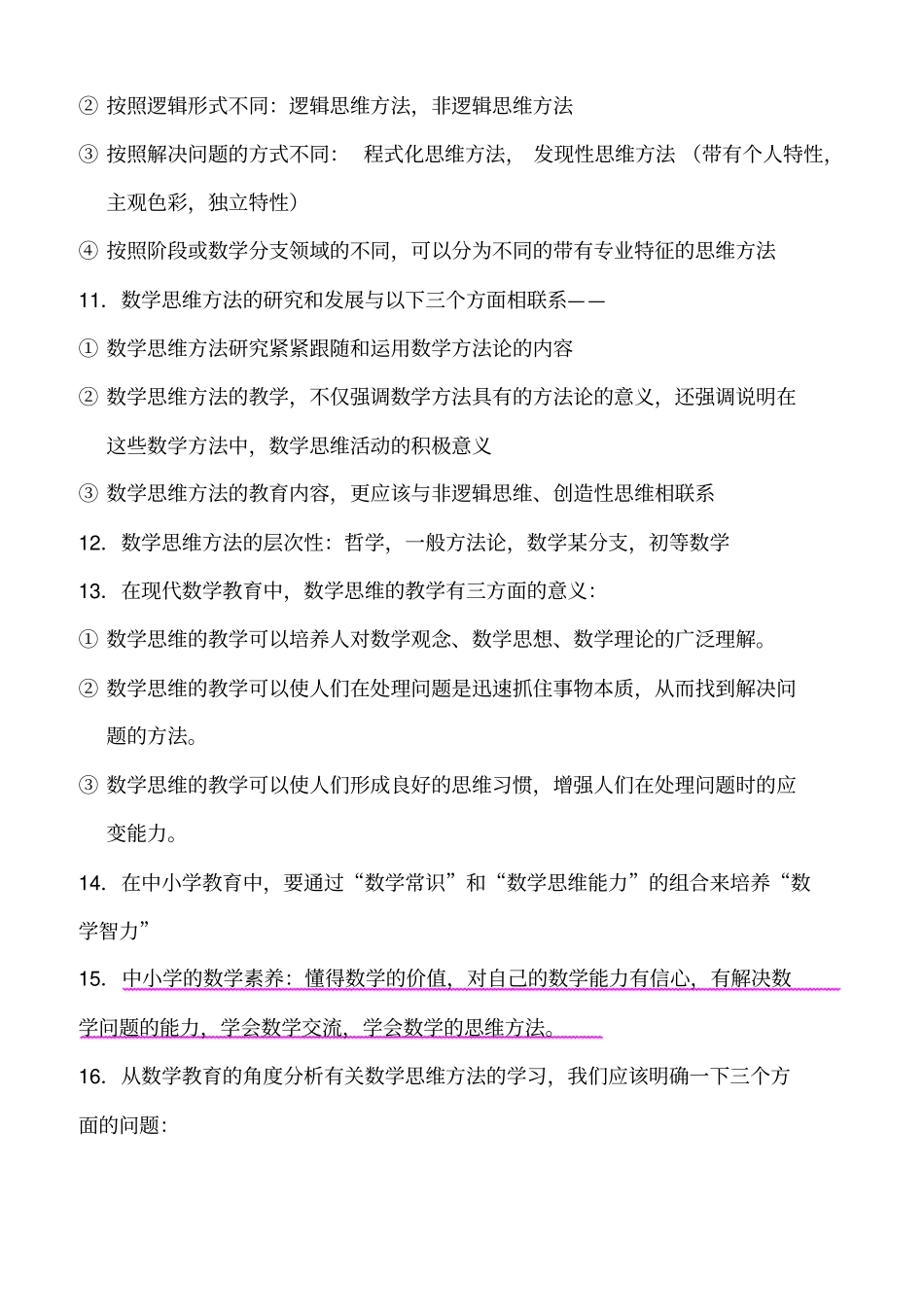 数学思维方法79495_第2页