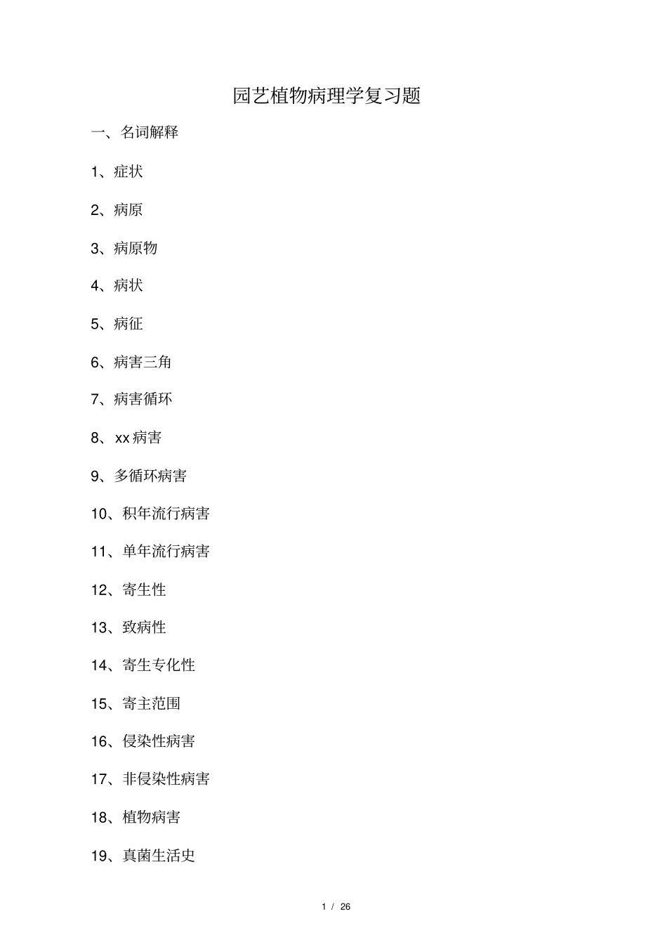 园艺植物病理学复习题_第1页
