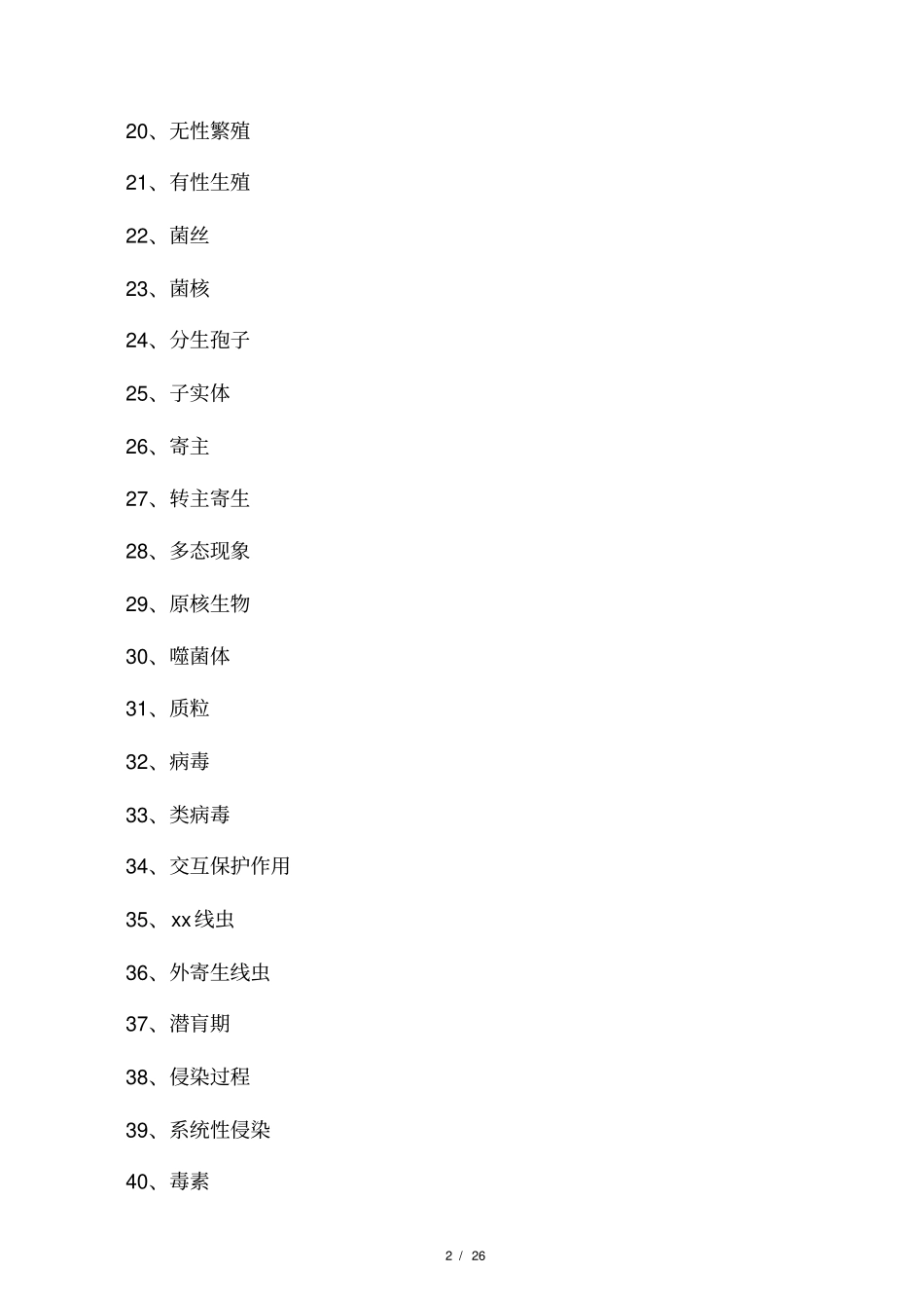 园艺植物病理学复习题_第2页