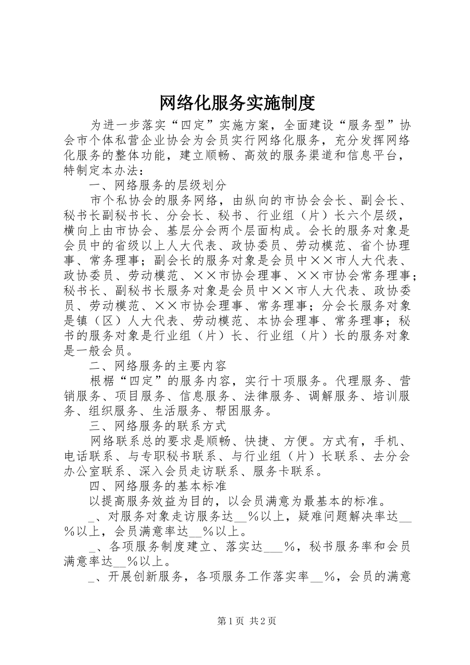 网络化服务实施规章制度_第1页