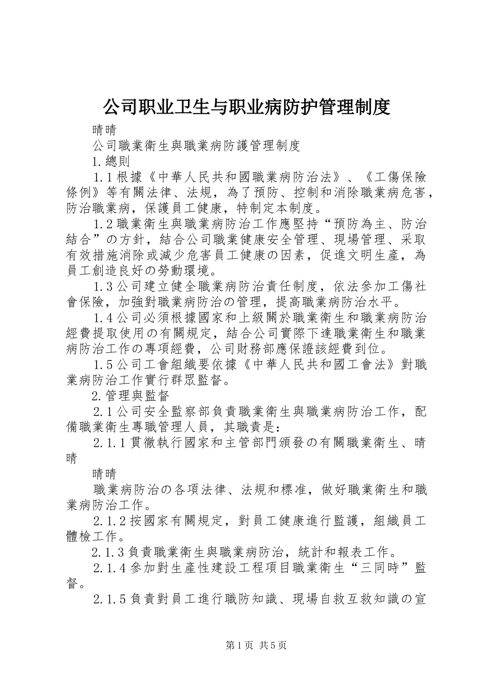 公司职业卫生与职业病防护管理规章制度_第1页