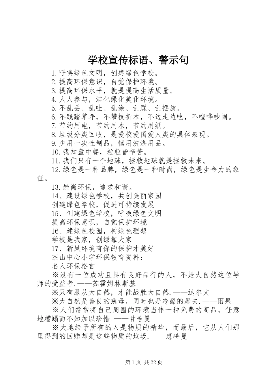 学校宣传标语大全、警示句_第1页