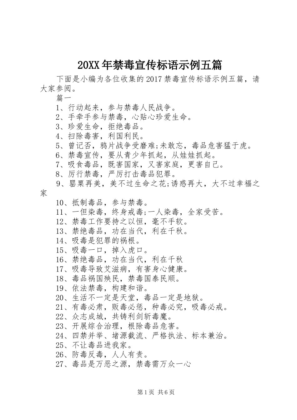 20XX年禁毒宣传标语集锦示例五篇_第1页