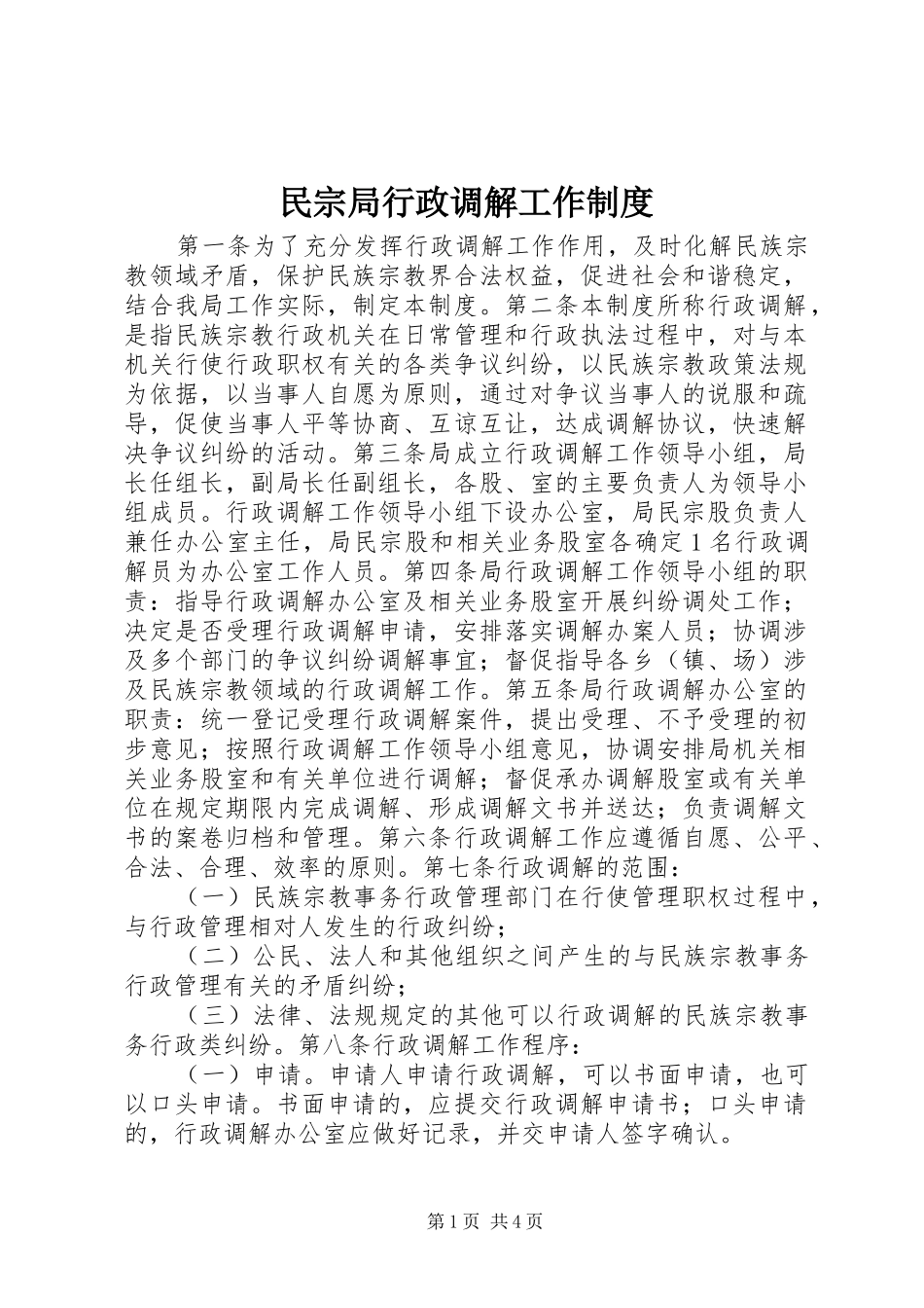 民宗局行政调解工作规章制度_第1页