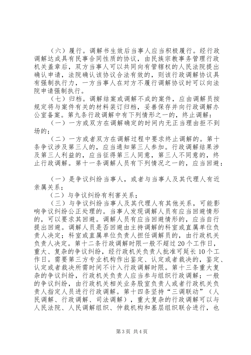 民宗局行政调解工作规章制度_第3页