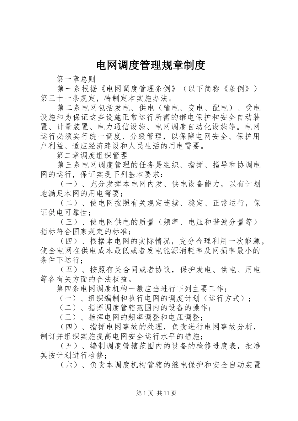 电网调度管理规章规章制度_第1页