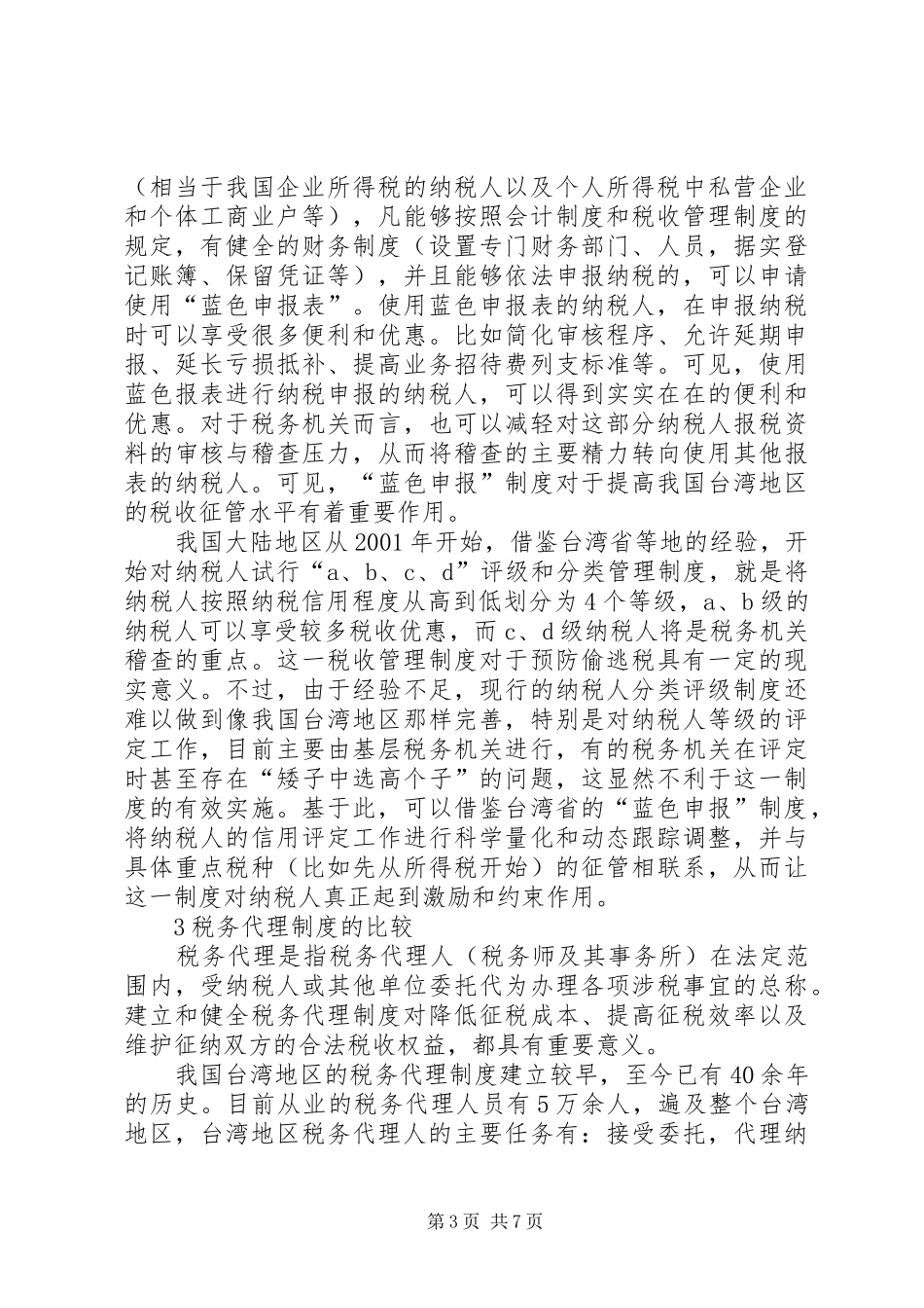 关于两岸税收规章制度比较研讨_第3页