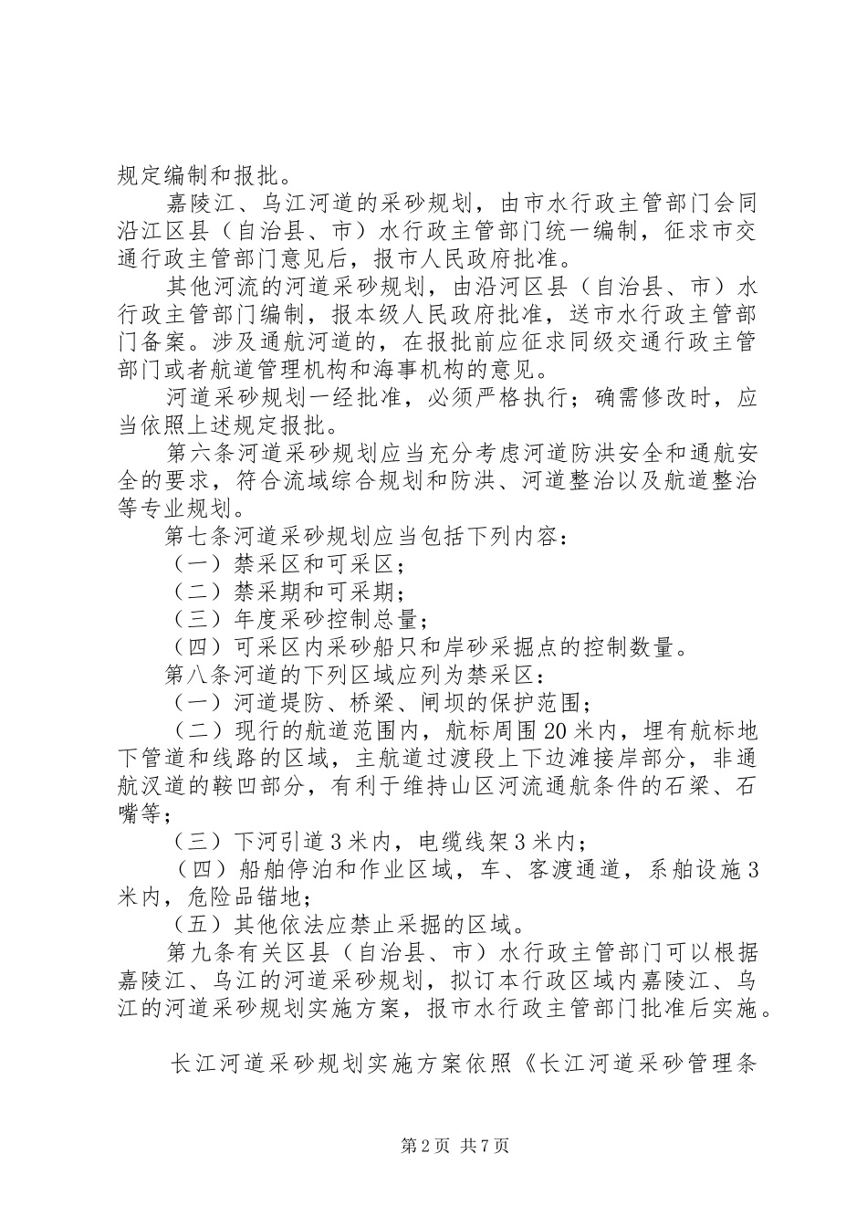 市河道采砂管理办法(年)0地方政府规章_第2页