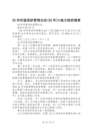 市河道采砂管理办法(年)0地方政府规章