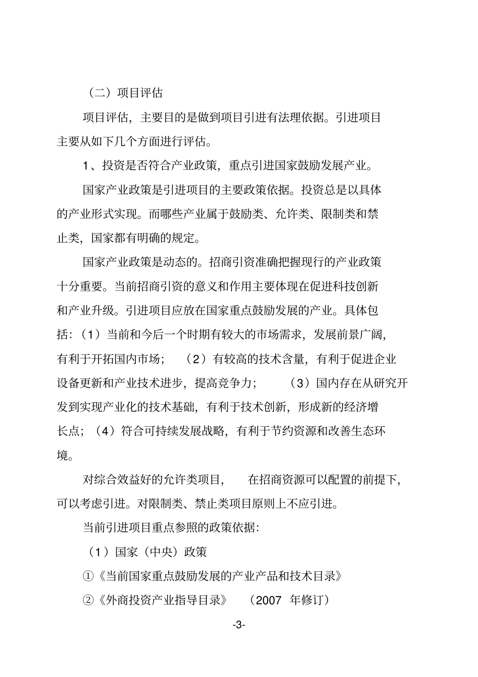 招商项目评估体系研究_第3页