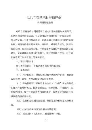 招商项目评估体系研究