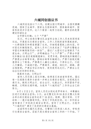 六城同创倡议书范文