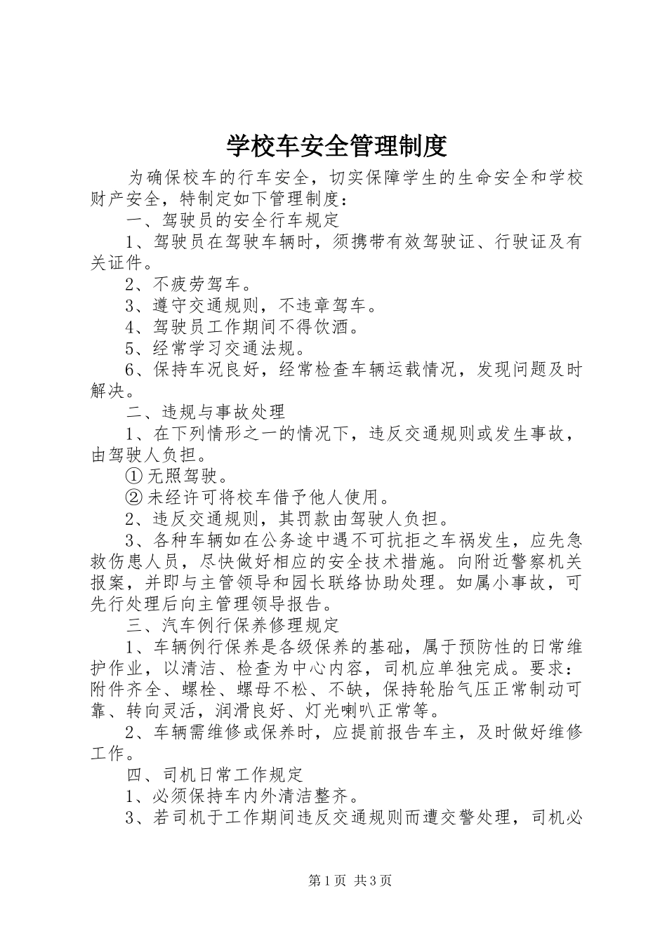 学校车安全管理规章制度_第1页
