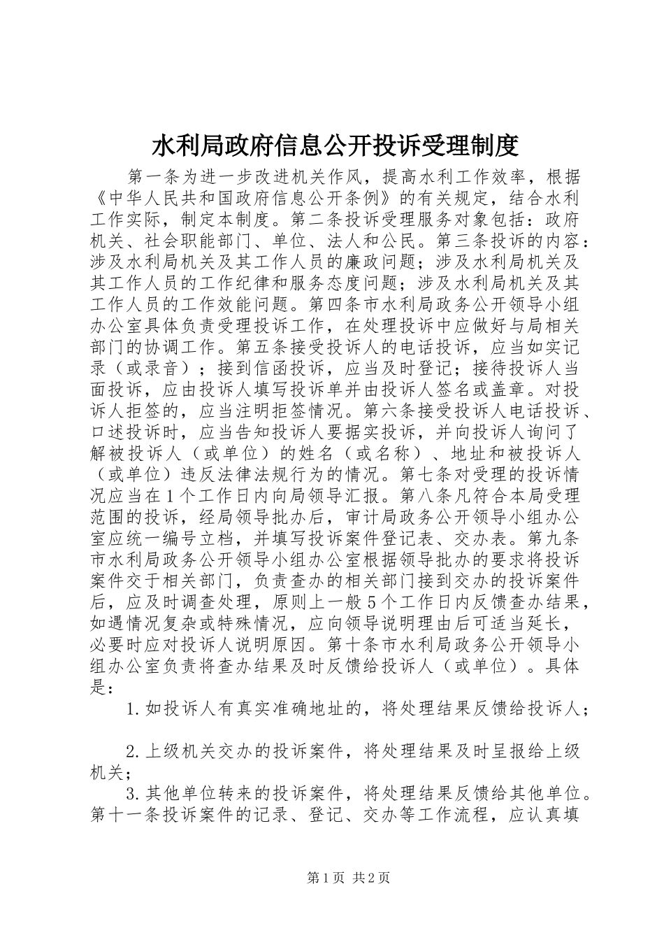 水利局政府信息公开投诉受理规章制度_第1页