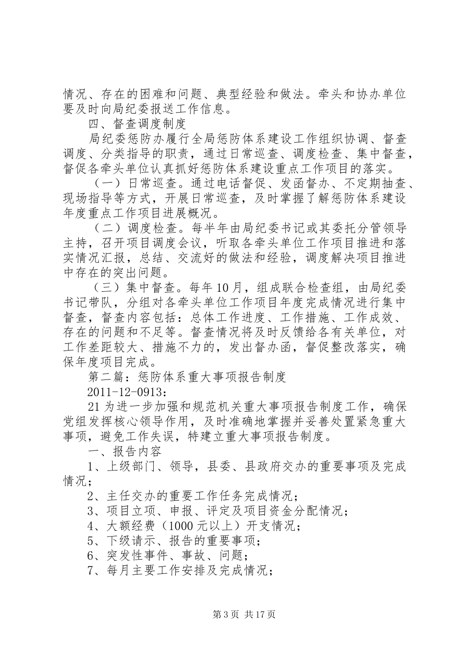 惩防体系工作规章制度五篇_第3页