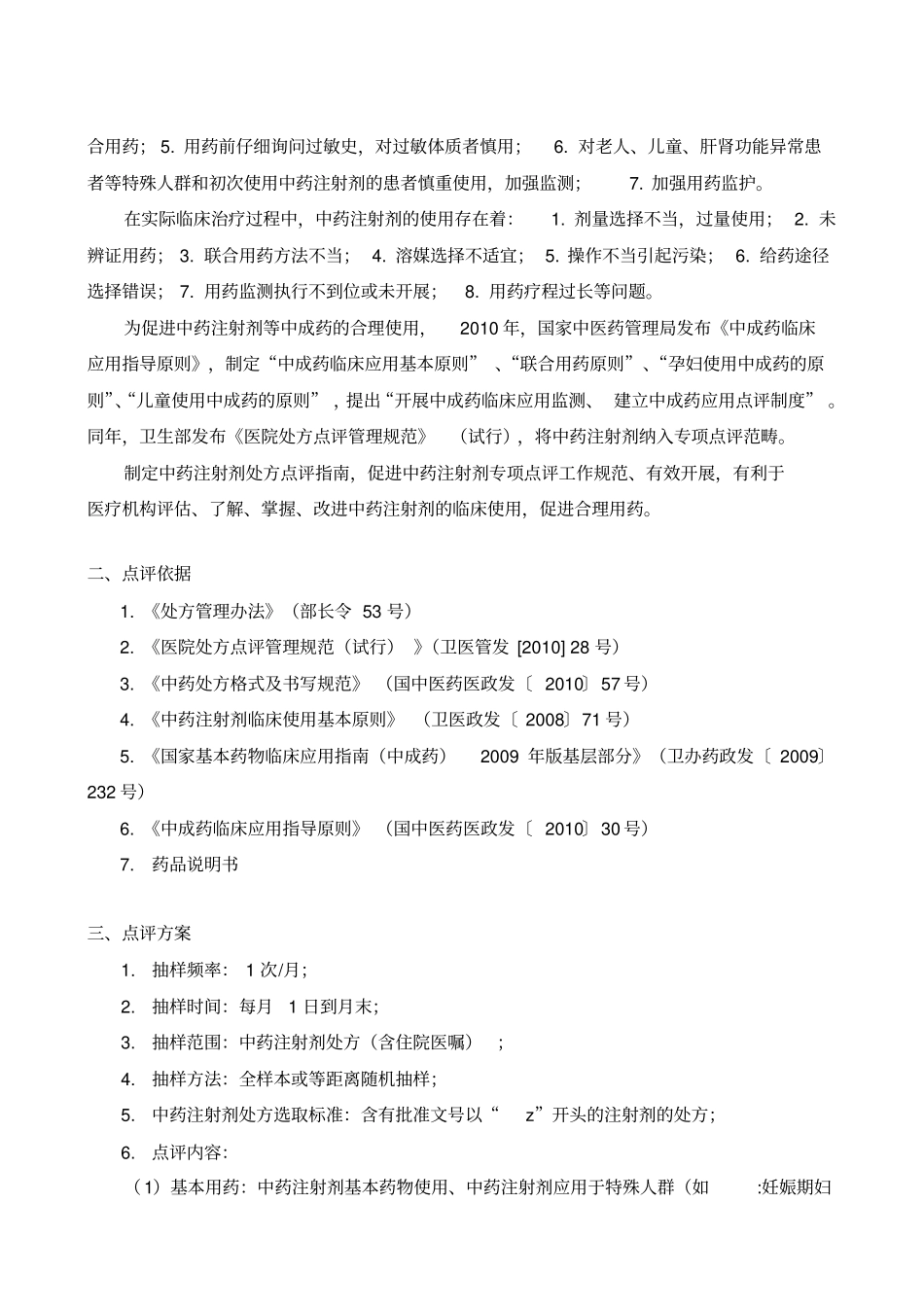 中药注射剂处方点评指南_第2页