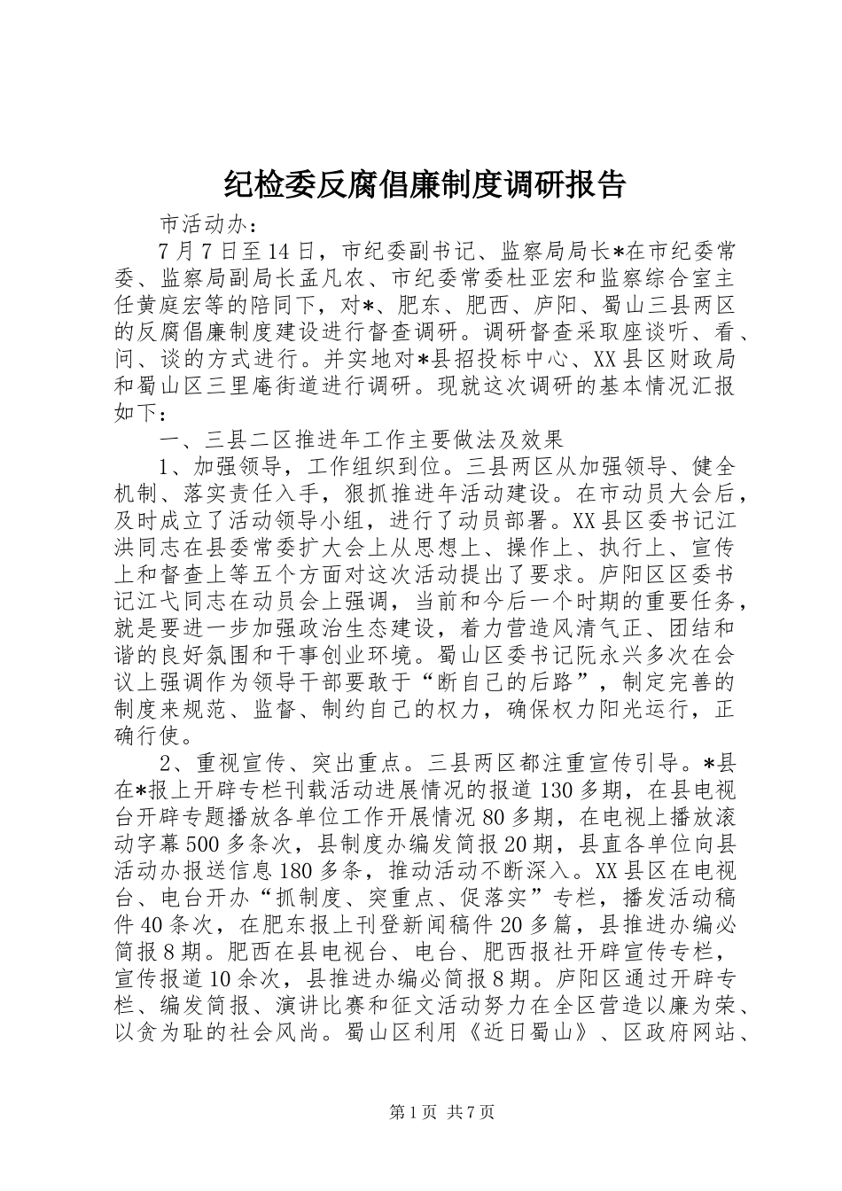 纪检委反腐倡廉规章制度调研报告_第1页