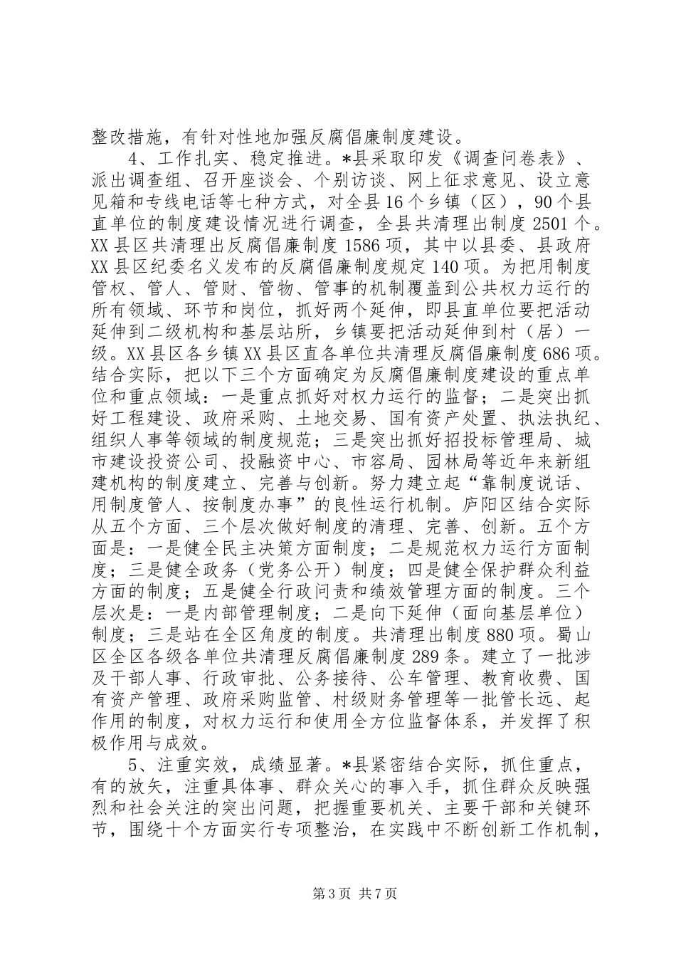 纪检委反腐倡廉规章制度调研报告_第3页