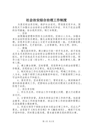 社会治安综合治理工作规章制度_1