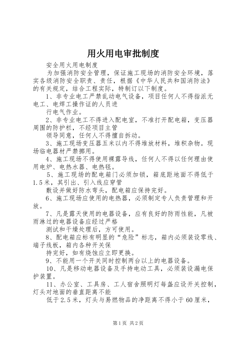 用火用电审批规章制度 _第1页