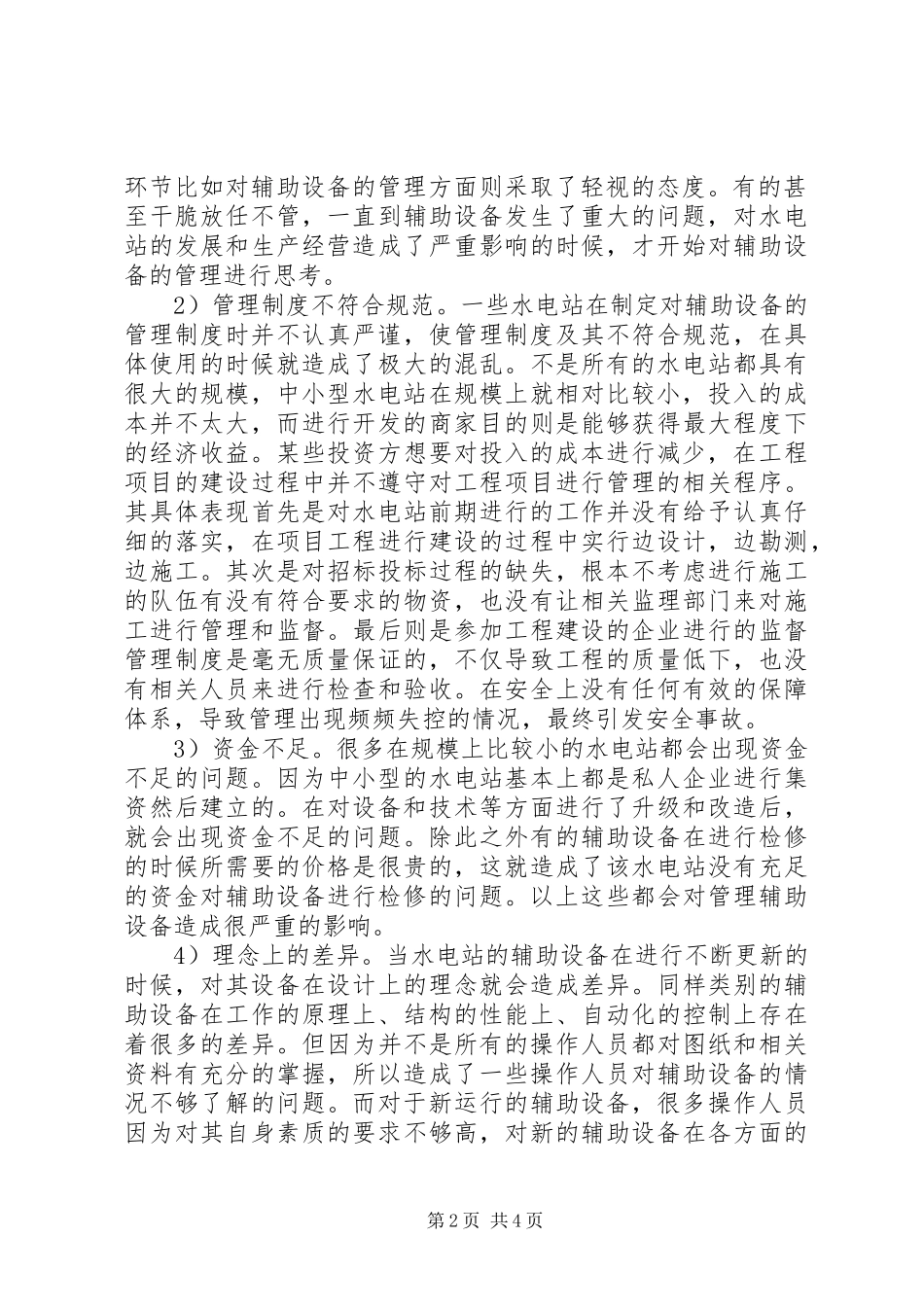 水电站辅助设备的规章制度规范与安全运行-水电站辅助设备_第2页