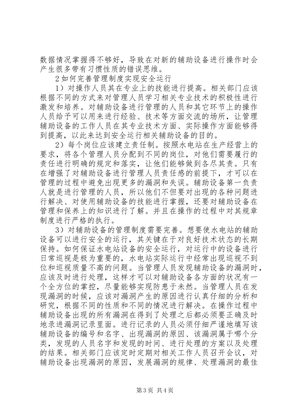 水电站辅助设备的规章制度规范与安全运行-水电站辅助设备_第3页