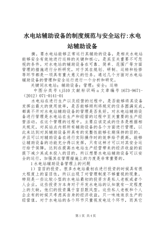 水电站辅助设备的规章制度规范与安全运行-水电站辅助设备