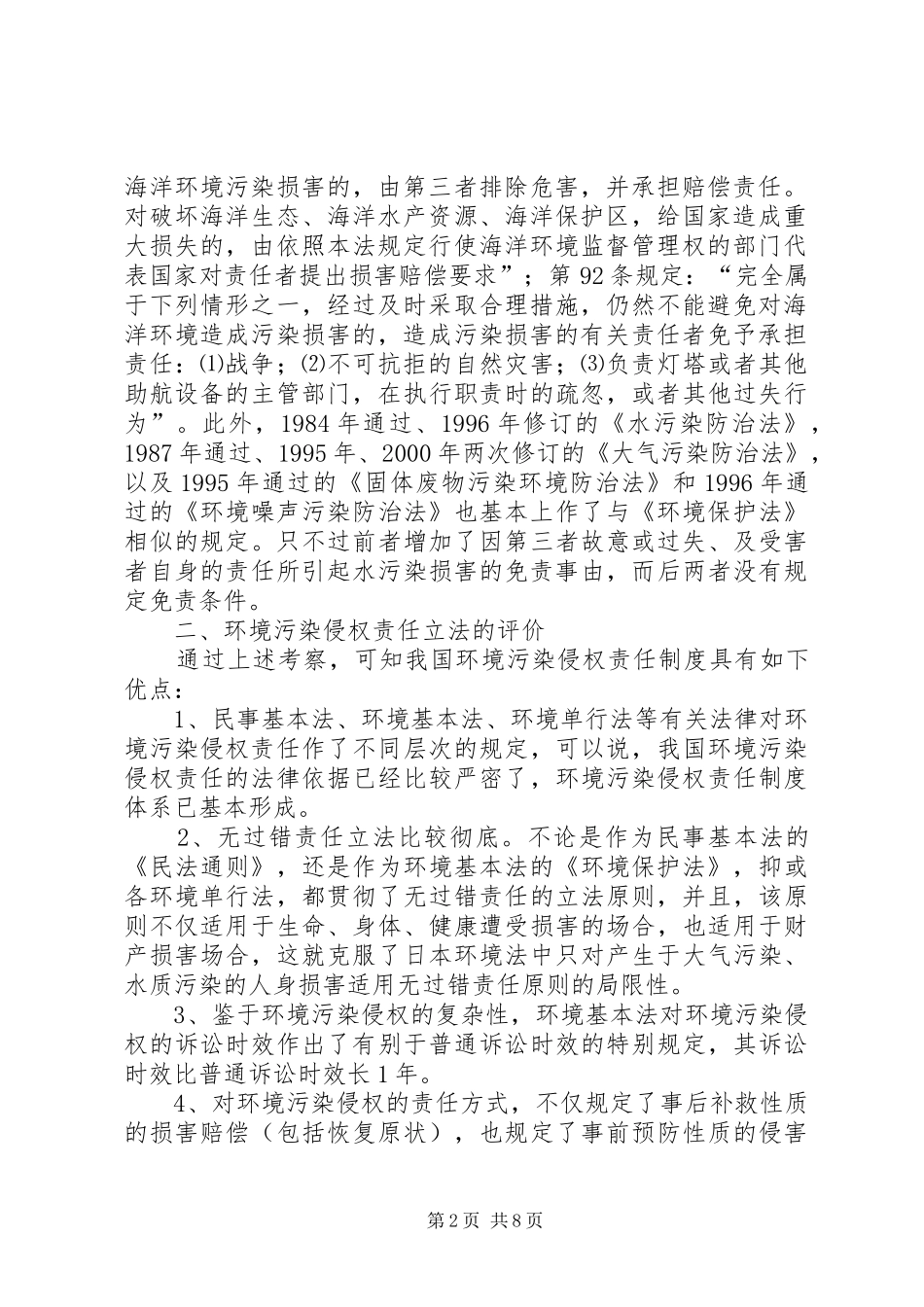 试论侵权责任规章制度完善_第2页