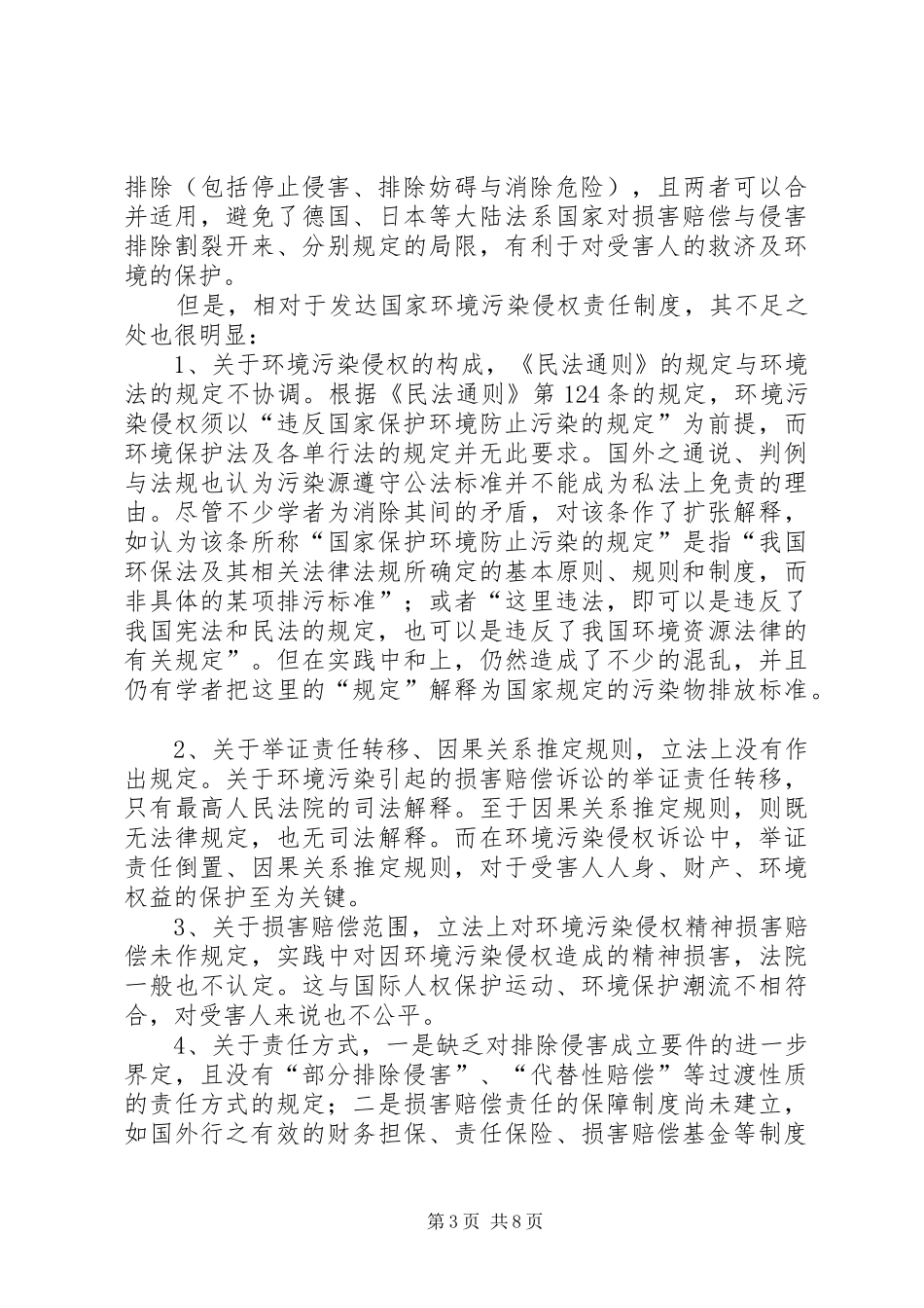 试论侵权责任规章制度完善_第3页