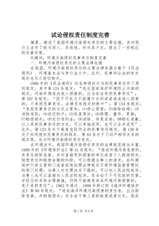 试论侵权责任规章制度完善