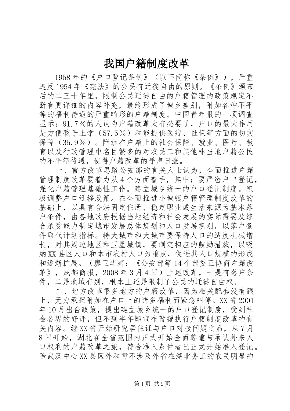 我国户籍规章制度改革_第1页