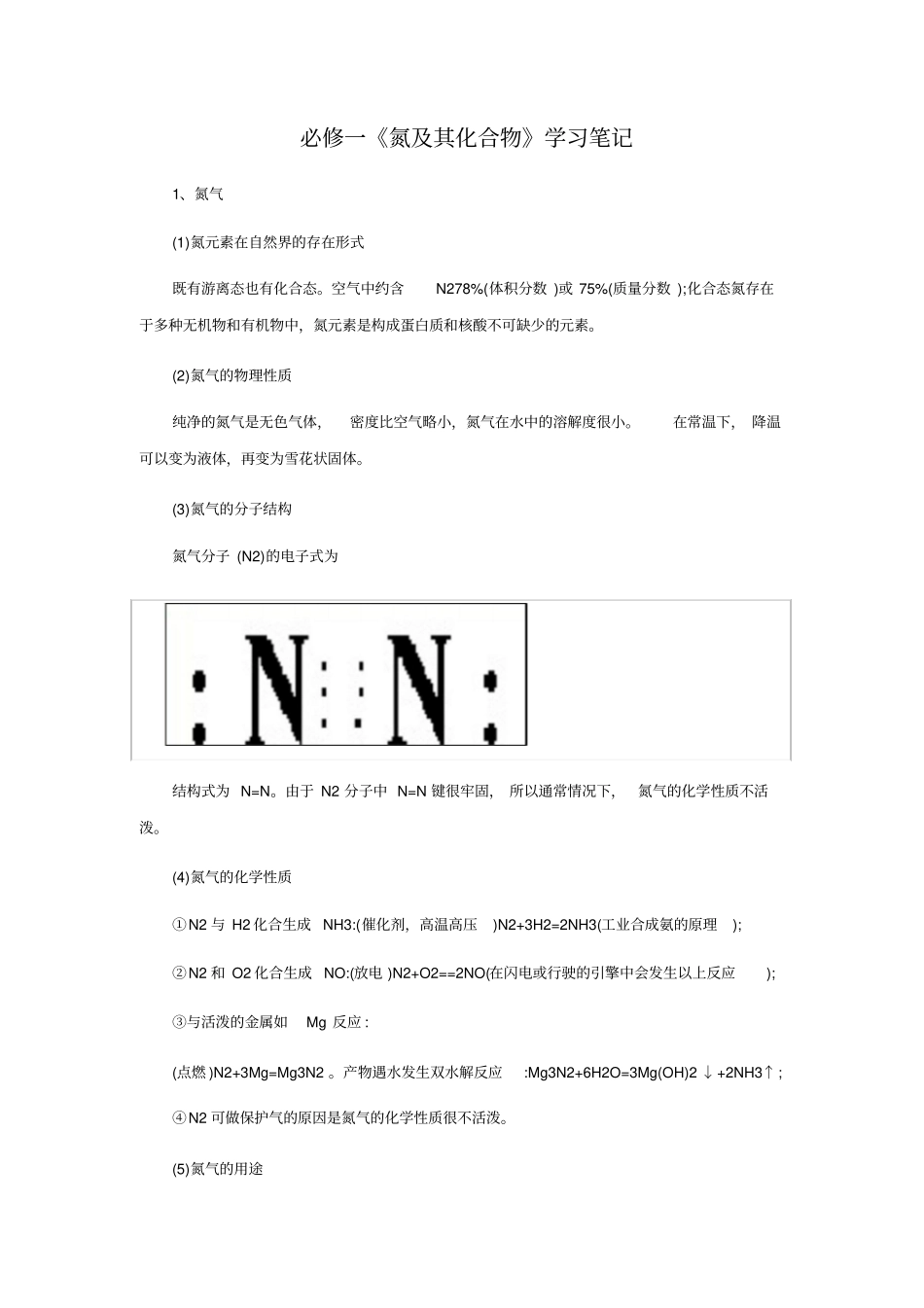 必修一《氮及其化合物》学习笔记_第1页