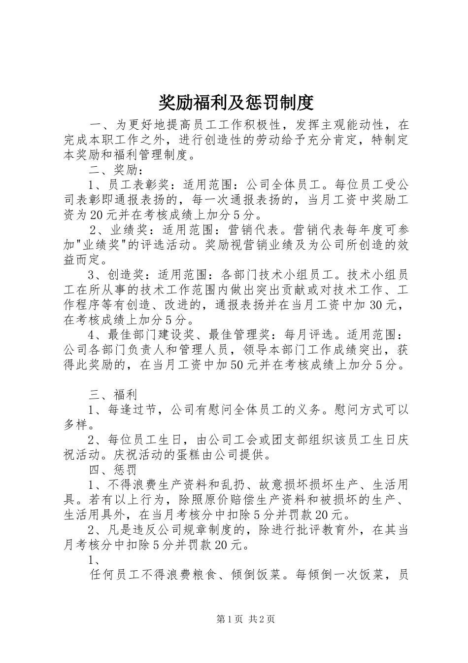 奖励福利及惩罚规章制度_第1页