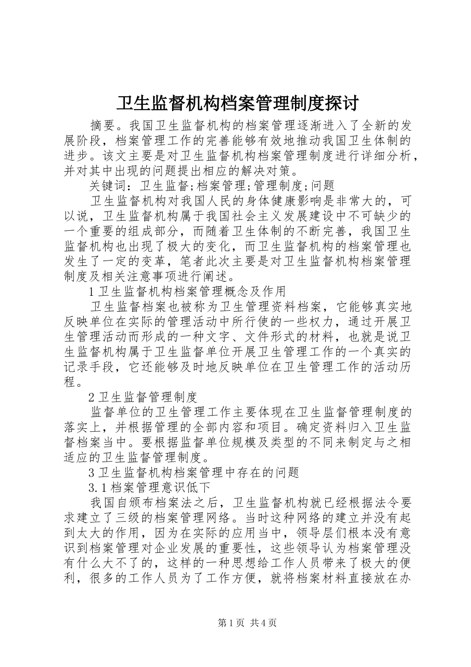 卫生监督机构档案管理规章制度探讨_第1页