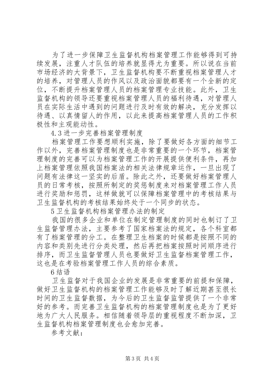 卫生监督机构档案管理规章制度探讨_第3页